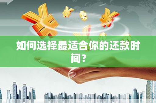越城如何选择最适合你的还款时间？