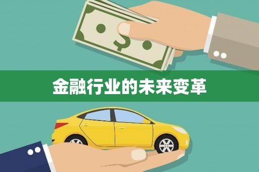 越城金融行业的未来变革