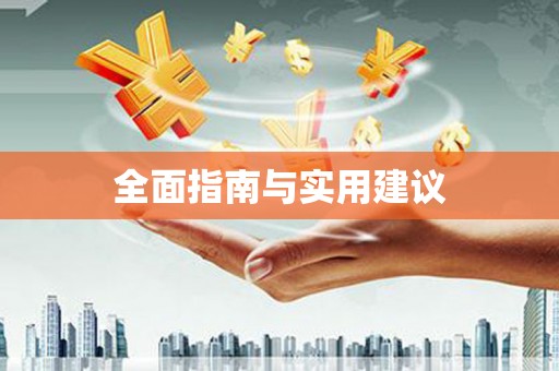 越城全面指南与实用建议