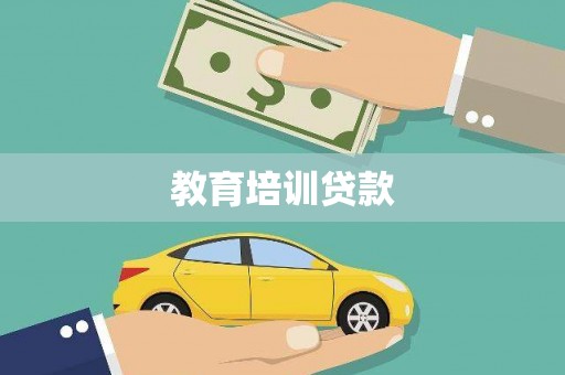 越城教育培训贷款
