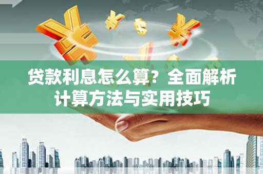 越城贷款利息怎么算？全面解析计算方法与实用技巧