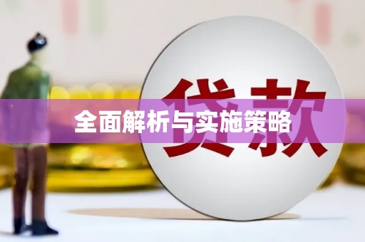 越城全面解析与实施策略
