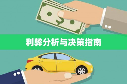 越城利弊分析与决策指南
