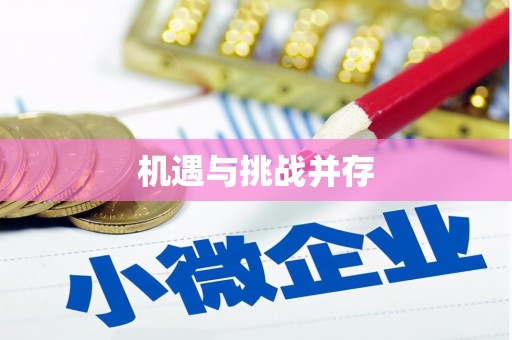 越城机遇与挑战并存