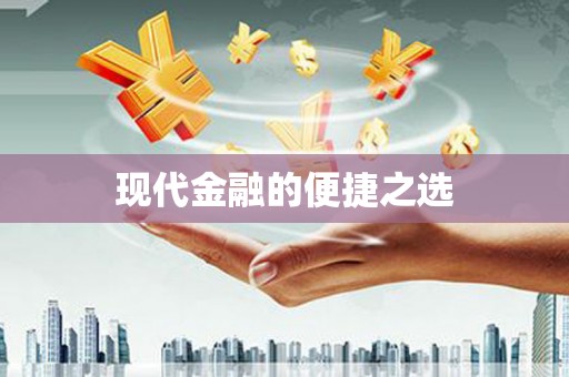 越城现代金融的便捷之选