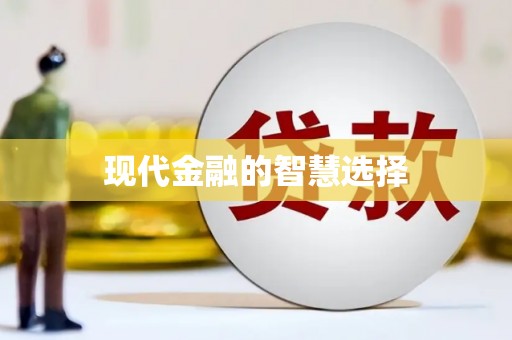 越城现代金融的智慧选择