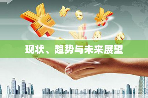 越城现状、趋势与未来展望