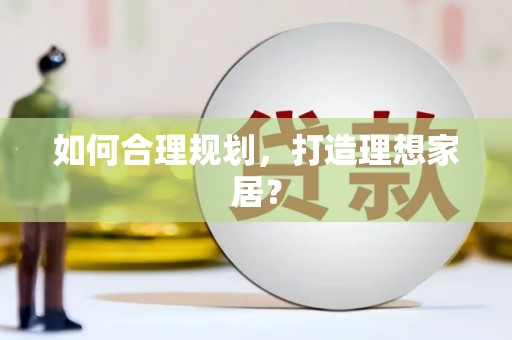 越城如何合理规划，打造理想家居？