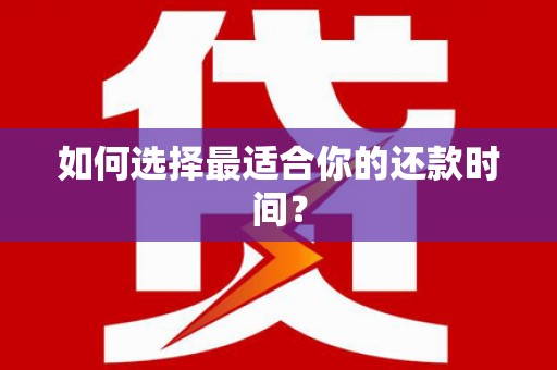 越城如何选择最适合你的还款时间？
