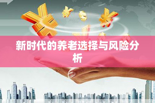 越城新时代的养老选择与风险分析
