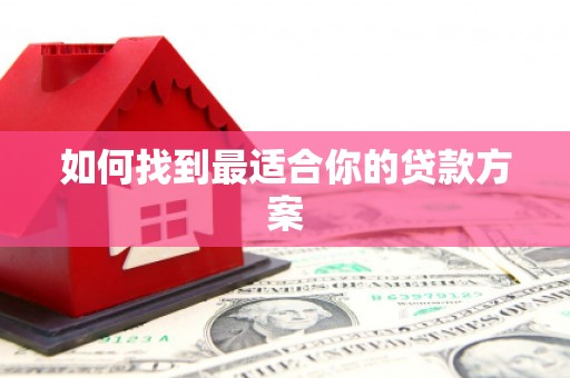 越城如何找到最适合你的贷款方案