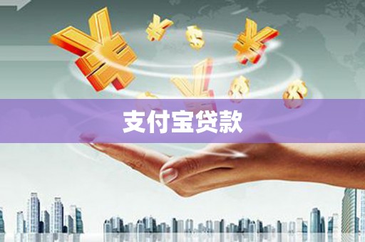 越城支付宝贷款