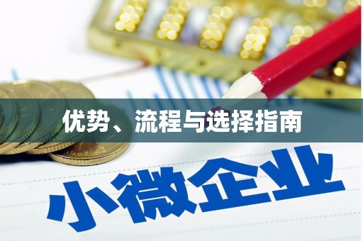 越城优势、流程与选择指南