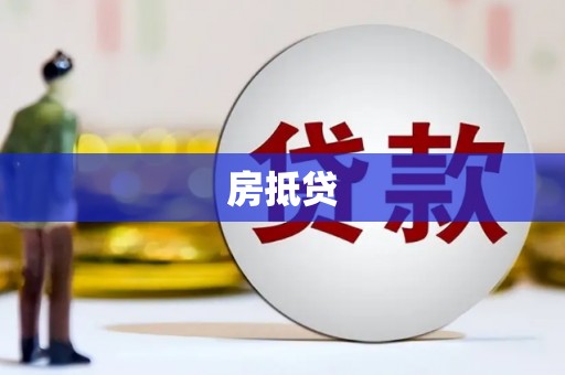 越城房抵贷