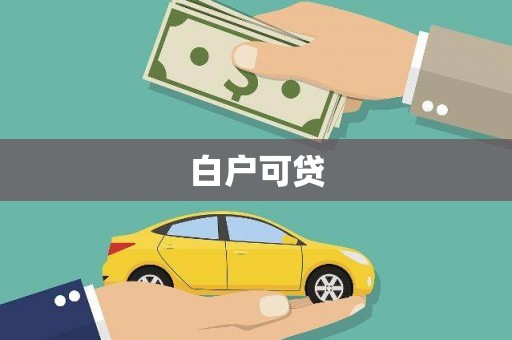 越城白户可贷