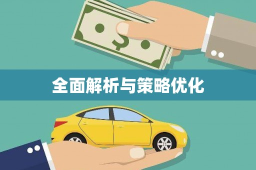 越城全面解析与策略优化