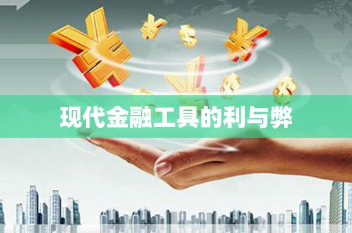 越城现代金融工具的利与弊