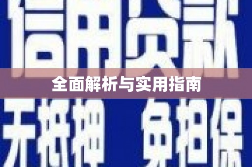 越城全面解析与实用指南