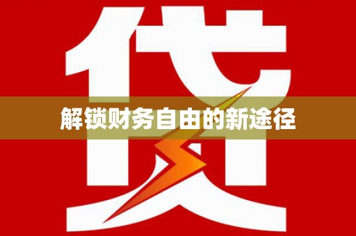 越城解锁财务自由的新途径
