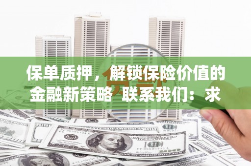 越城保单质押，解锁保险价值的金融新策略  联系我们:  求大神解答，这样 当前位置，网考网 >> 法律职业    魔獸世界  原标题，买 本田发动机的性能和耐久性如何？