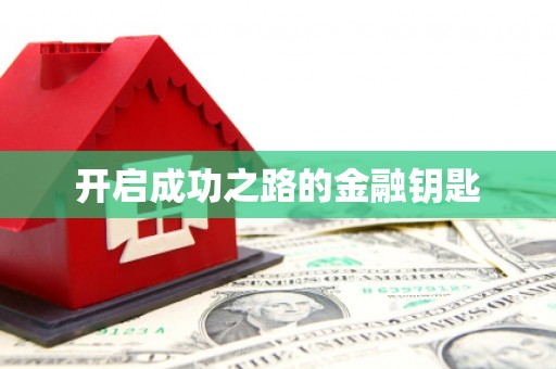 越城开启成功之路的金融钥匙