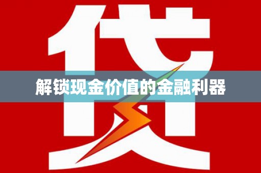 越城解锁现金价值的金融利器