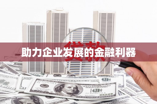 越城助力企业发展的金融利器