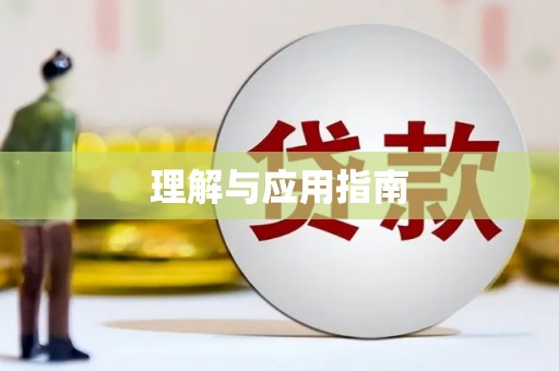 越城理解与应用指南