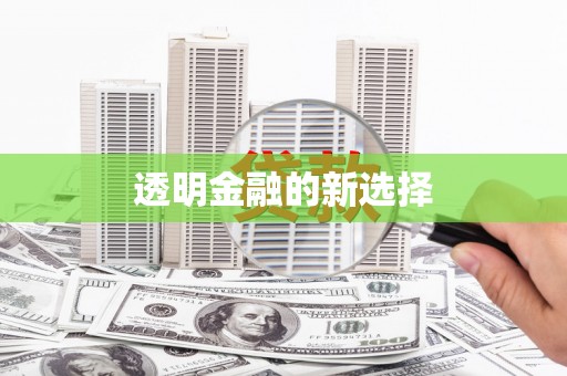 越城透明金融的新选择