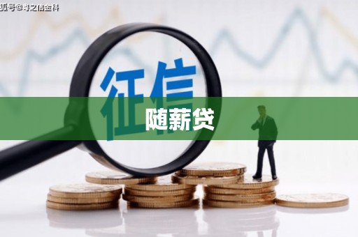 越城随薪贷