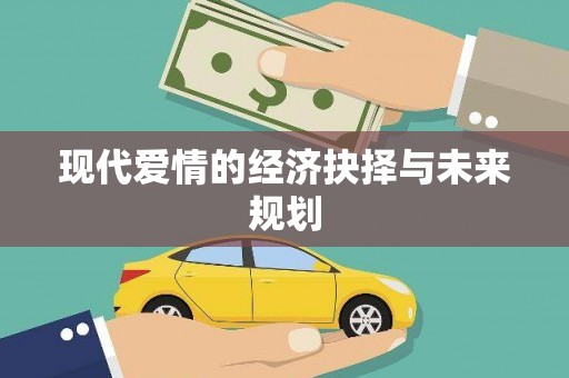 越城现代爱情的经济抉择与未来规划