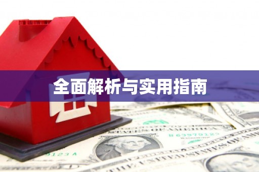 越城全面解析与实用指南
