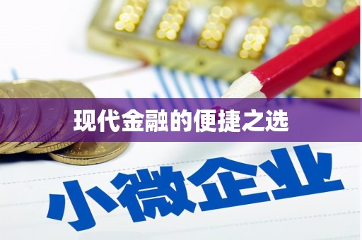 越城现代金融的便捷之选