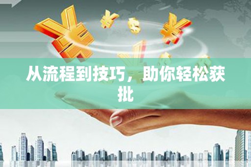 越城从流程到技巧，助你轻松获批