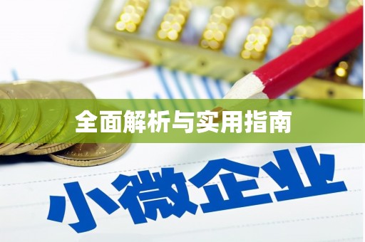 越城全面解析与实用指南
