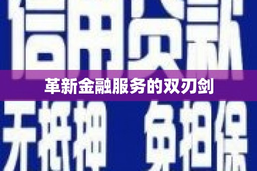 越城革新金融服务的双刃剑