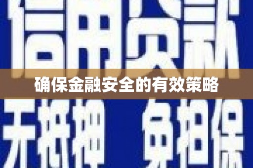 越城确保金融安全的有效策略