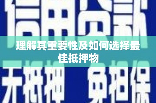 越城理解其重要性及如何选择最佳抵押物
