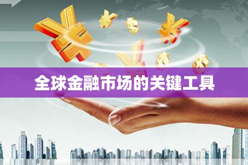 越城全球金融市场的关键工具