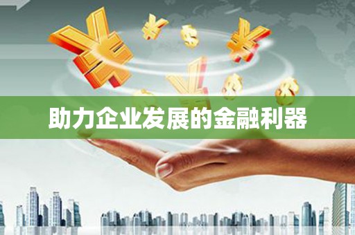 越城助力企业发展的金融利器