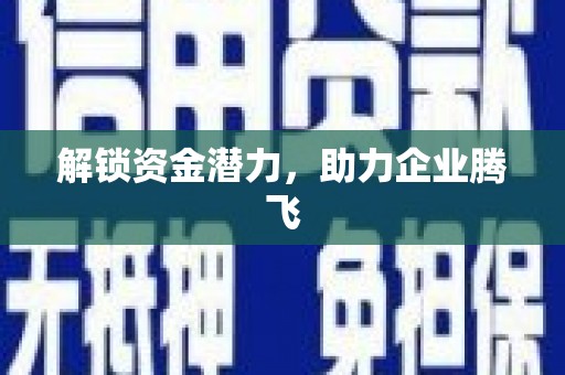 越城解锁资金潜力，助力企业腾飞