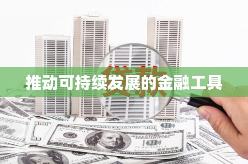 越城推动可持续发展的金融工具