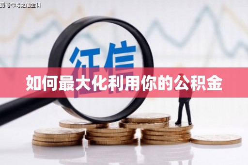 越城如何最大化利用你的公积金