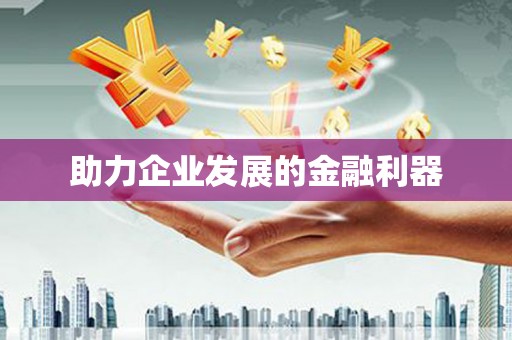 越城助力企业发展的金融利器