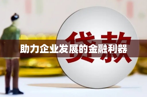 越城助力企业发展的金融利器