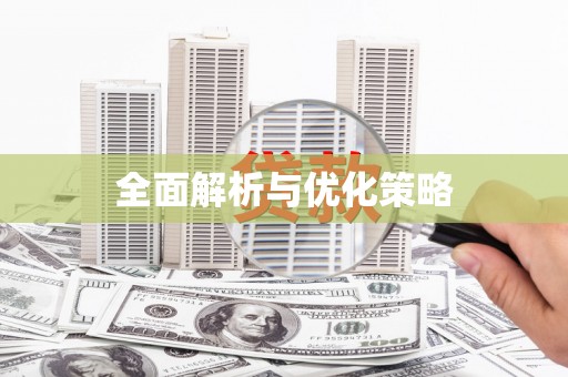 越城全面解析与优化策略