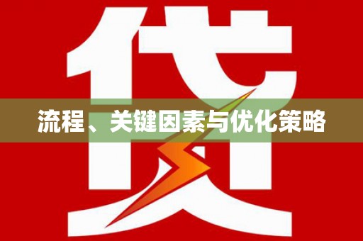 越城流程、关键因素与优化策略