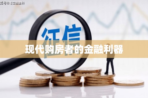 越城现代购房者的金融利器