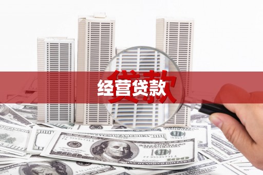 越城经营贷款