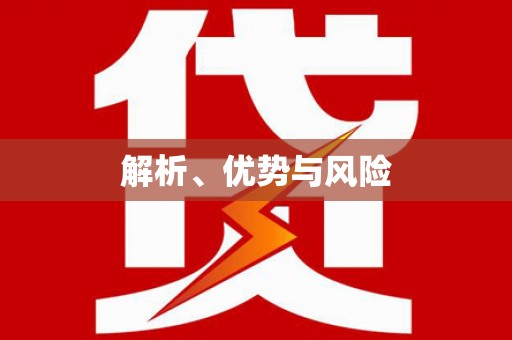 越城解析、优势与风险